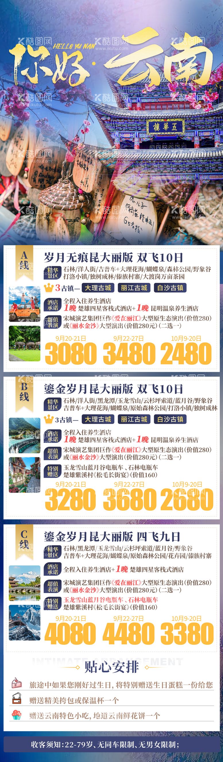 编号：12686111300918017472【酷图网】源文件下载-云南丽江大理旅游海报