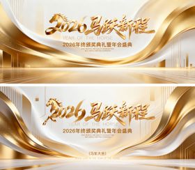 马年年会颁奖典礼活动背景板