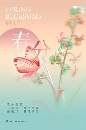 春分海报DM朋友圈天露营