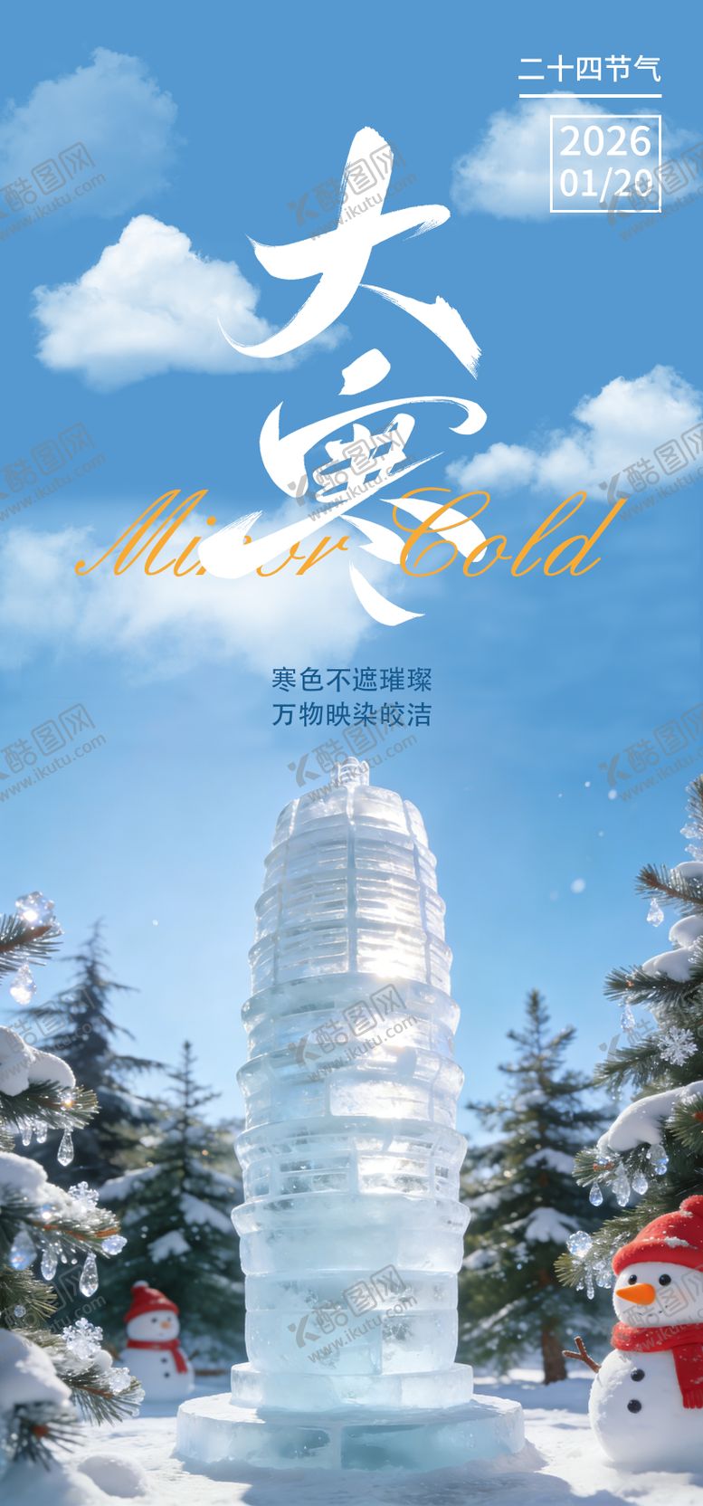 编号：35667001080207274897【酷图网】源文件下载-大寒节气海报