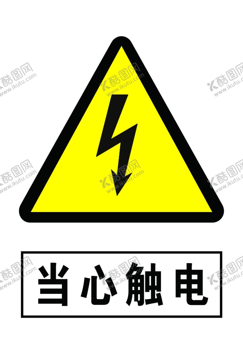 编号：86190507021310562826【酷图网】源文件下载-当心触电