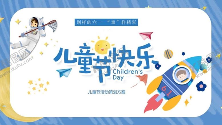 编号：50462411291944579539【酷图网】源文件下载-六一儿童节 互动 PPT 模板