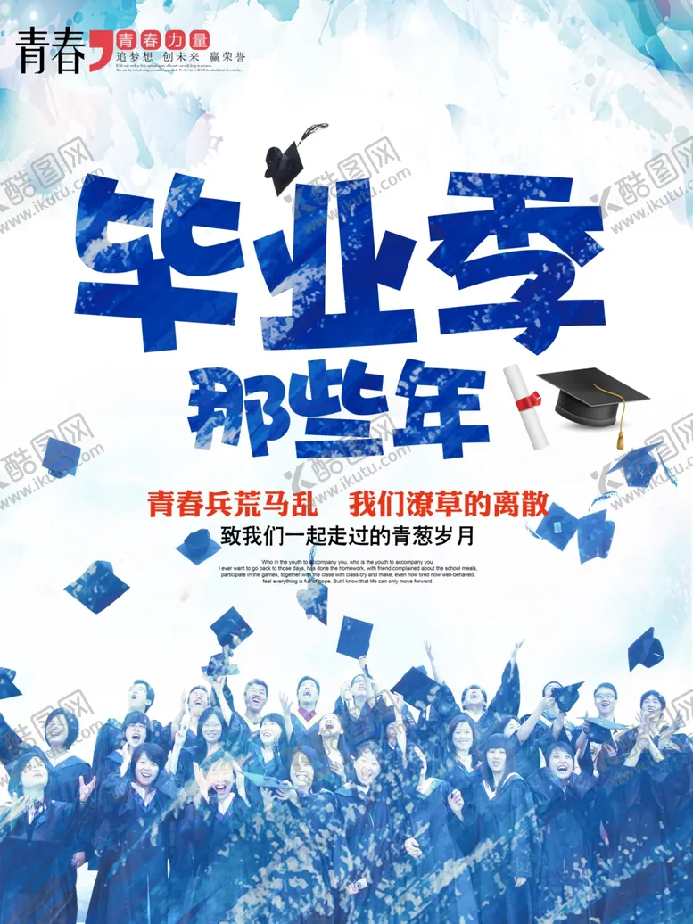 编号：78871906251136087402【酷图网】源文件下载-毕业季青春不散场