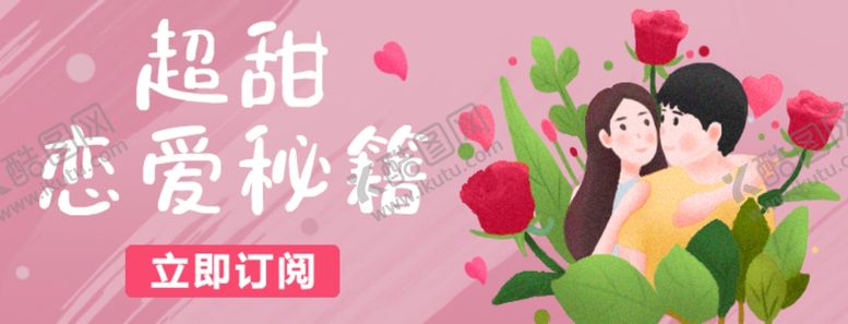 编号：20131507030636324466【酷图网】源文件下载-恋爱秘籍