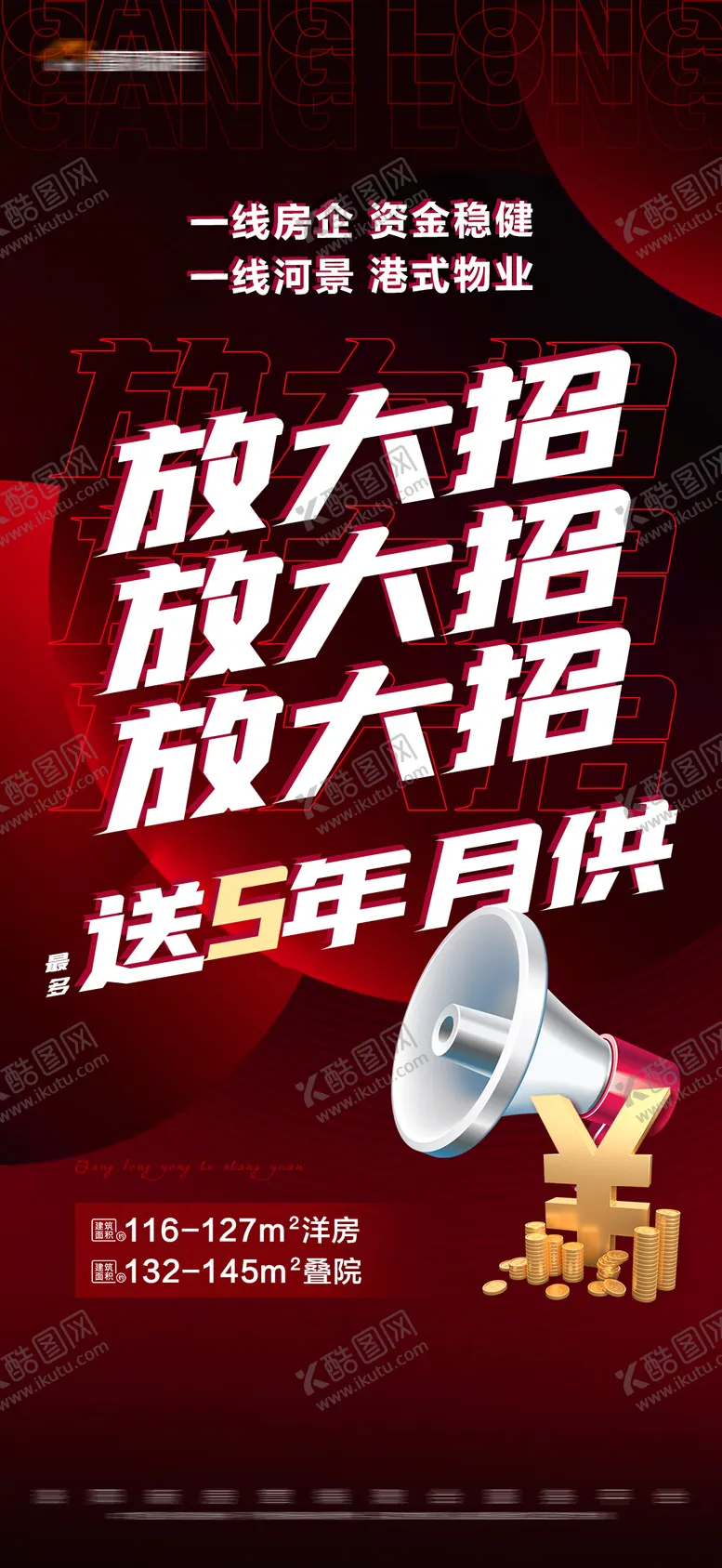 编号：45144012050752172828【酷图网】源文件下载-地产红色热销活动大字报海报