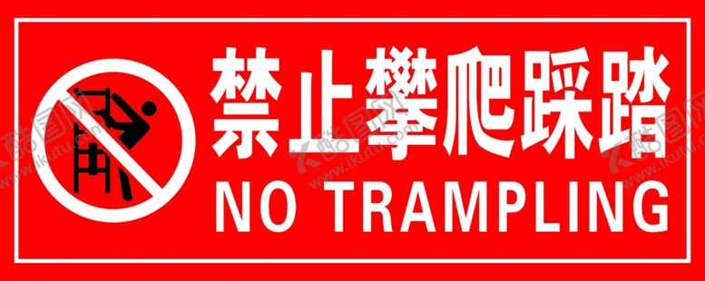 编号：57414805100731212150【酷图网】源文件下载-禁止攀爬踩踏