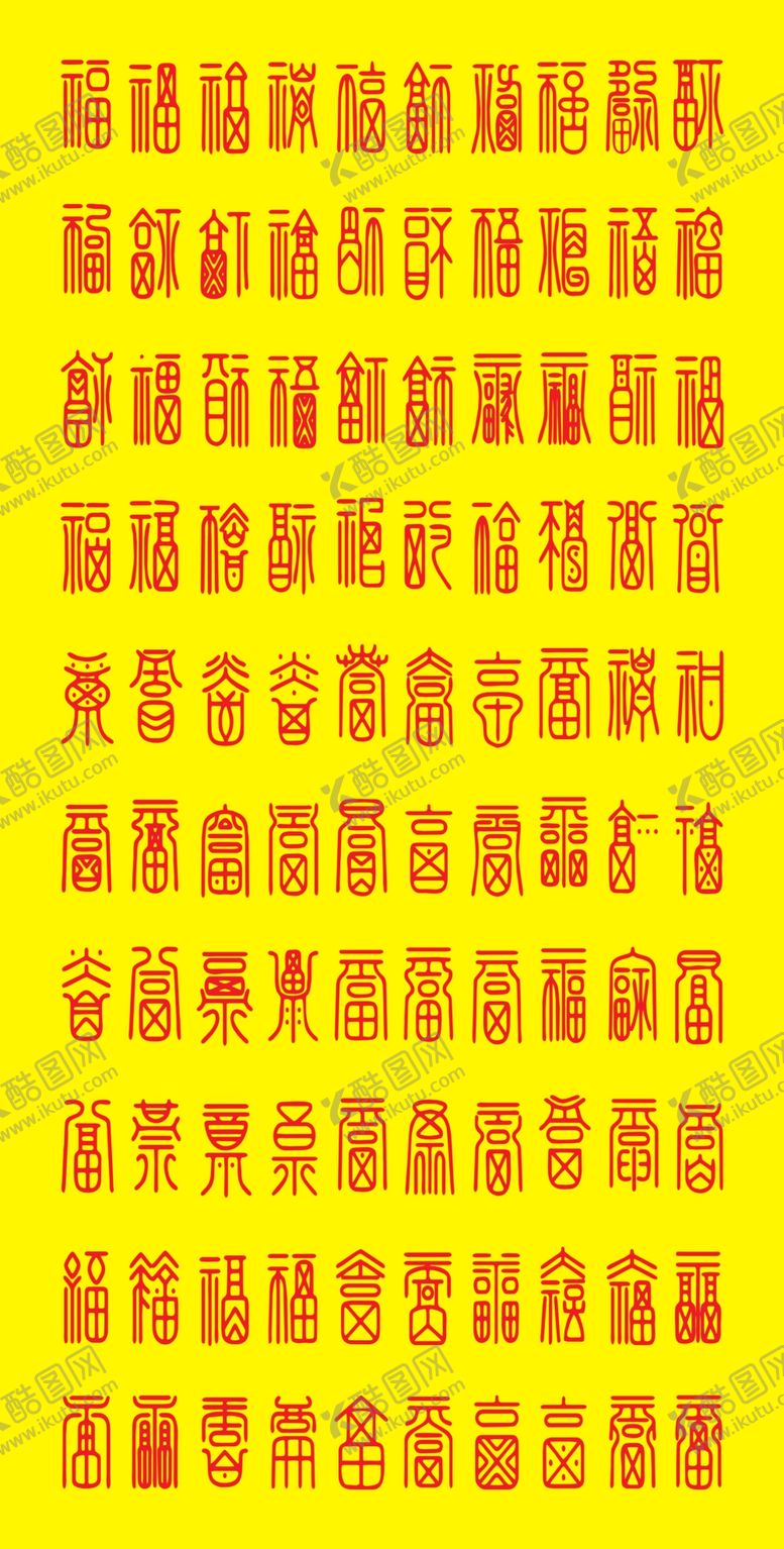 编号：99147112181136114830【酷图网】源文件下载-百福百福图