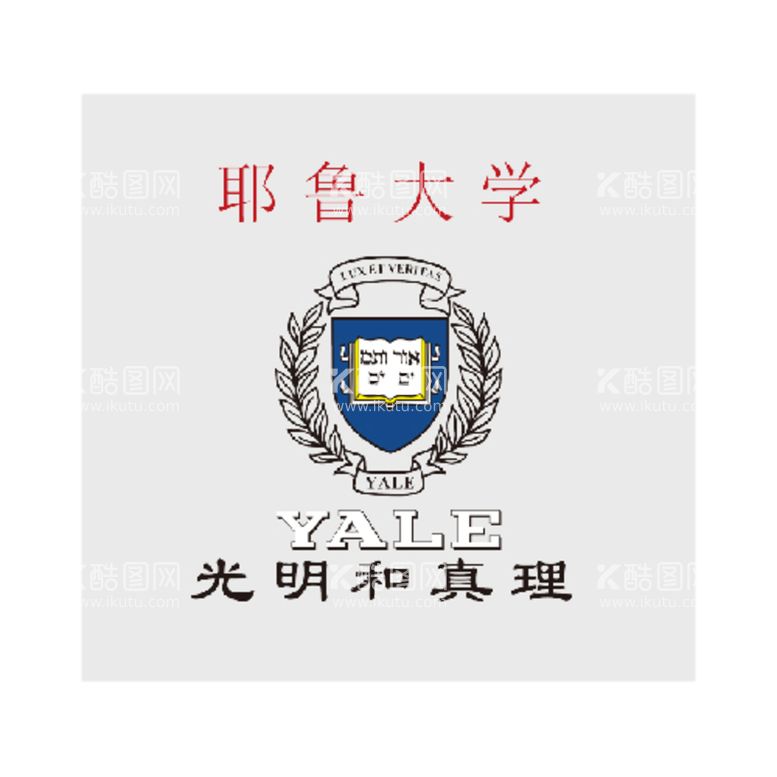 编号：58676311141844429594【酷图网】源文件下载-耶鲁大学校徽