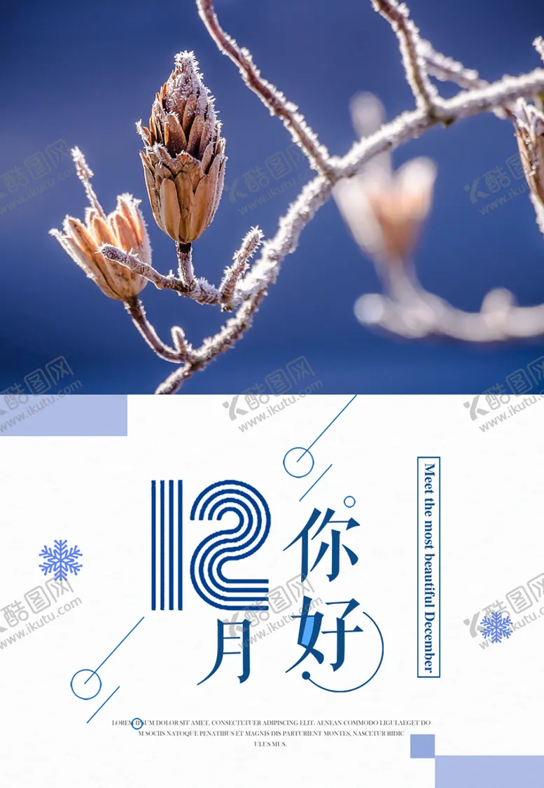 编号：23698509281526013064【酷图网】源文件下载-12月你好