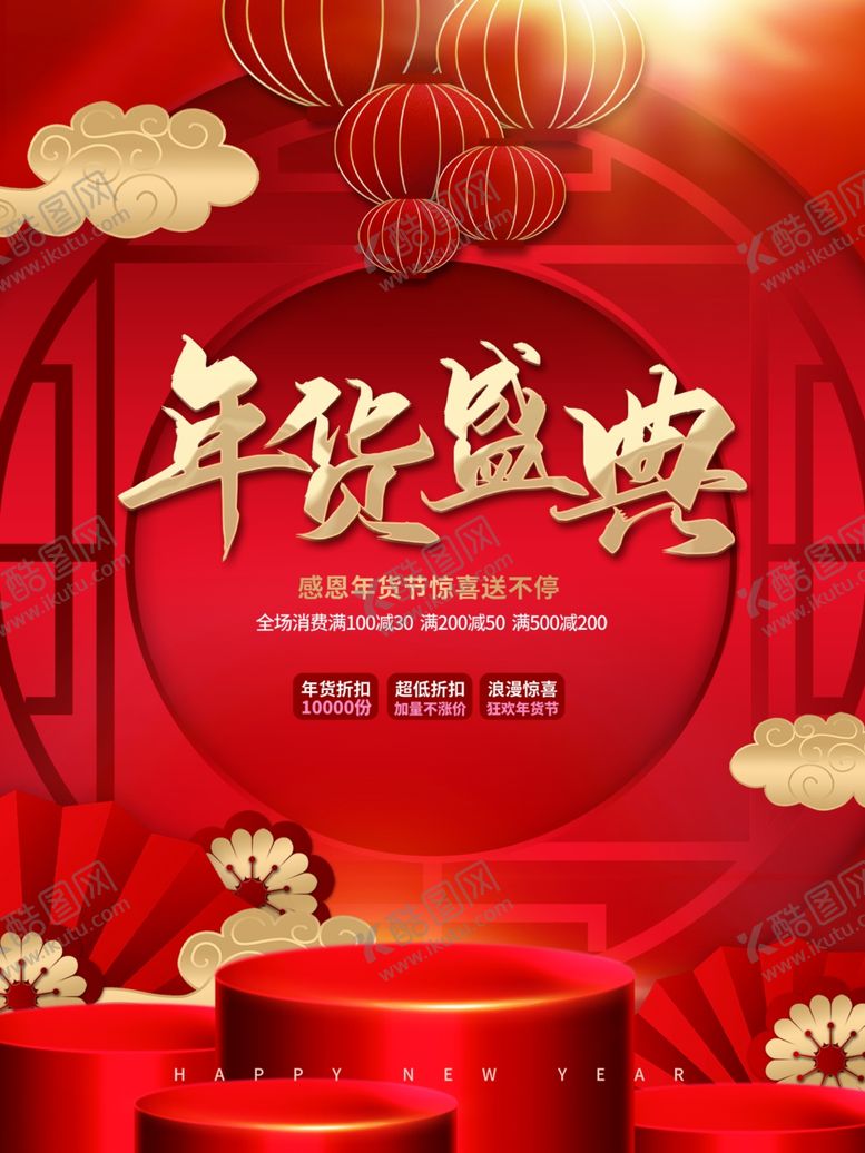 编号：85401709171628247429【酷图网】源文件下载-年货盛典