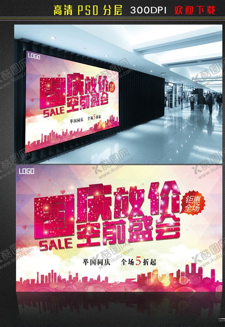 编号：88537605031000309333【酷图网】源文件下载-国庆放价海报