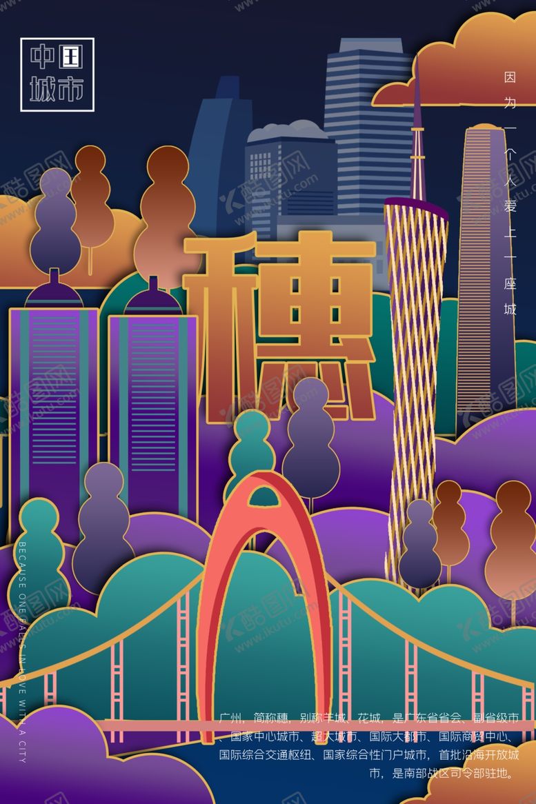 编号：15129810212327463513【酷图网】源文件下载-广州