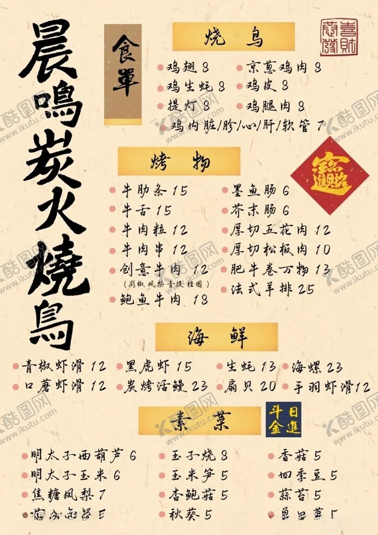 编号：82438803081444096742【酷图网】源文件下载-日式菜单
