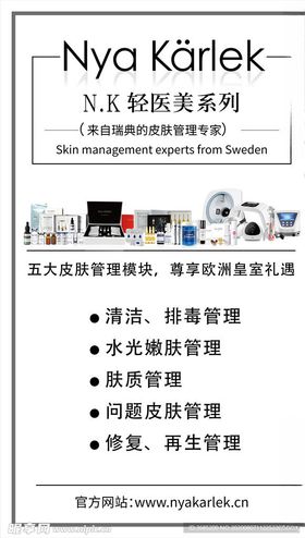 NK瑞典轻医美皮肤管理