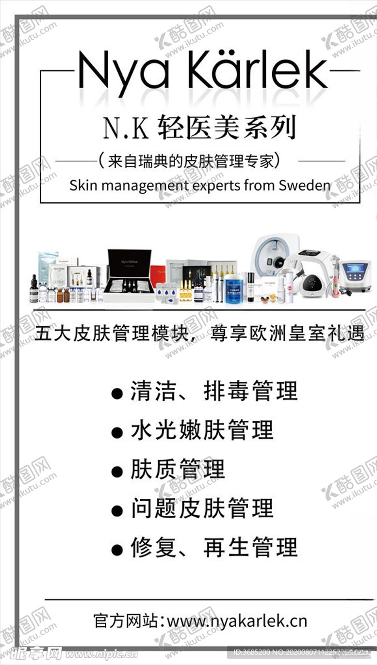 编号：81755207130156348754【酷图网】源文件下载-NK瑞典轻医美皮肤管理