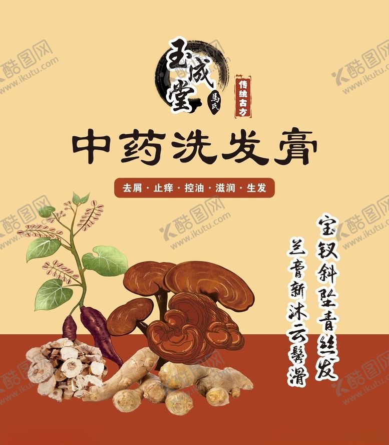 编号：28676302152337218490【酷图网】源文件下载-玉成堂中药洗发膏