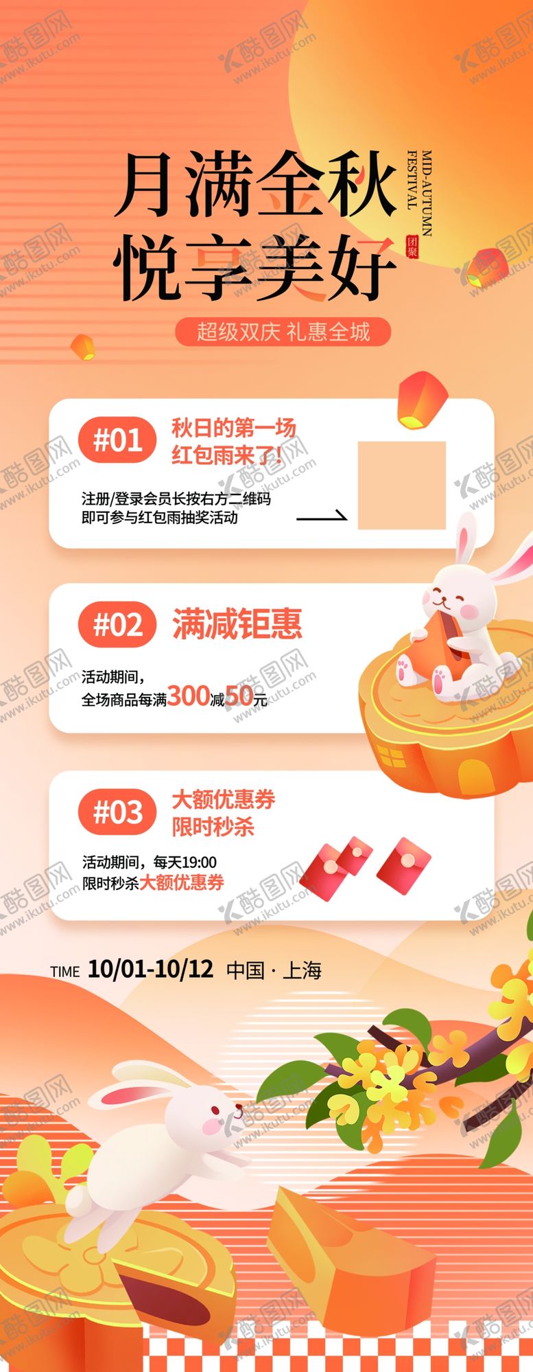 编号：15688310210245567802【酷图网】源文件下载-中秋节商场促销活动宣传物料易拉