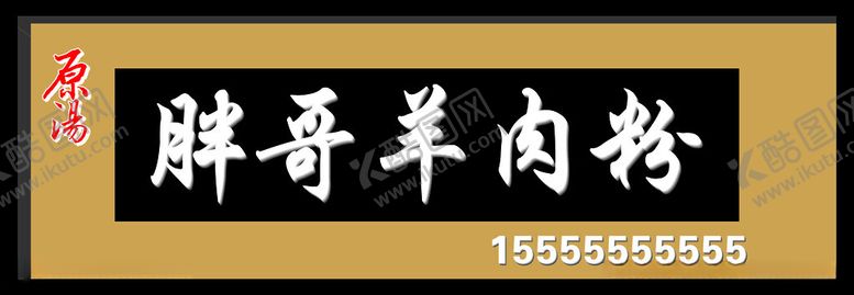 编号：57710901291204579172【酷图网】源文件下载-胖哥羊肉粉