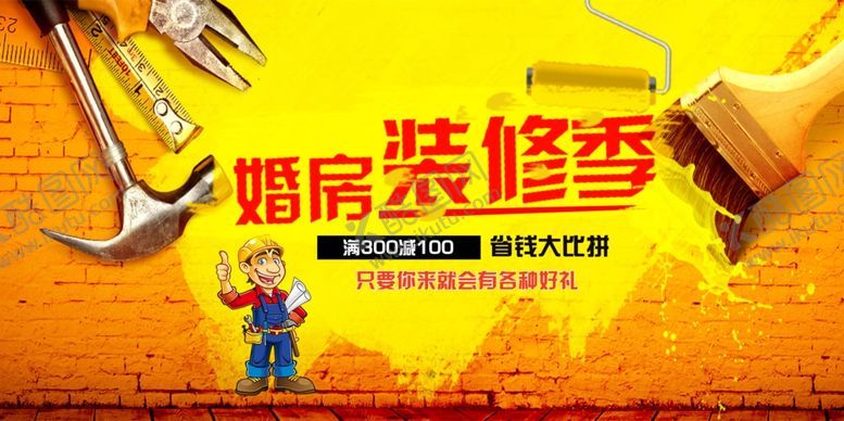 编号：53316609231456475209【酷图网】源文件下载-婚房装修季