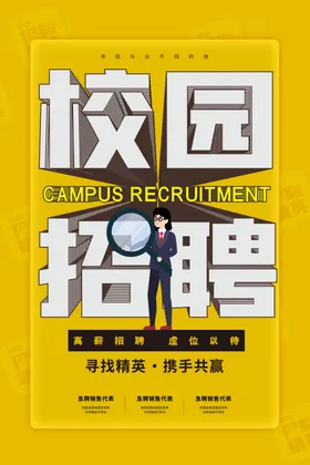 校园招聘海报广告语春季
