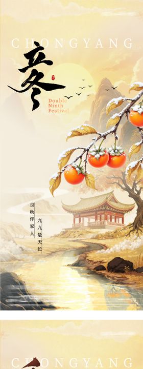 地产重阳立冬插画创意海报