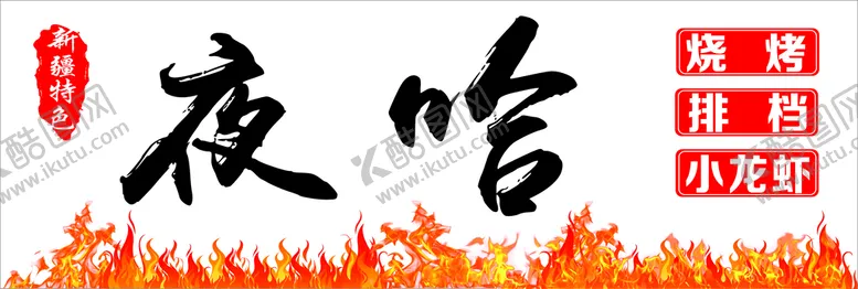编号：83614510082129589084【酷图网】源文件下载-烧烤店