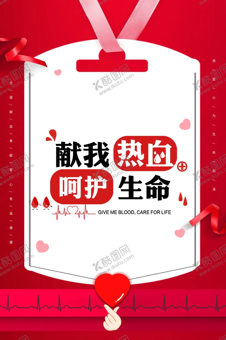 编号：17393204120829304213【酷图网】源文件下载-献血