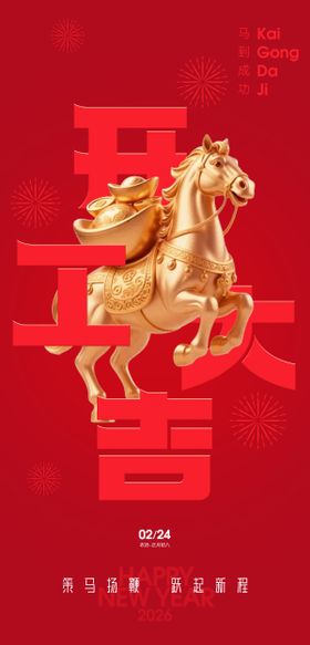 2026马年开工大吉海报