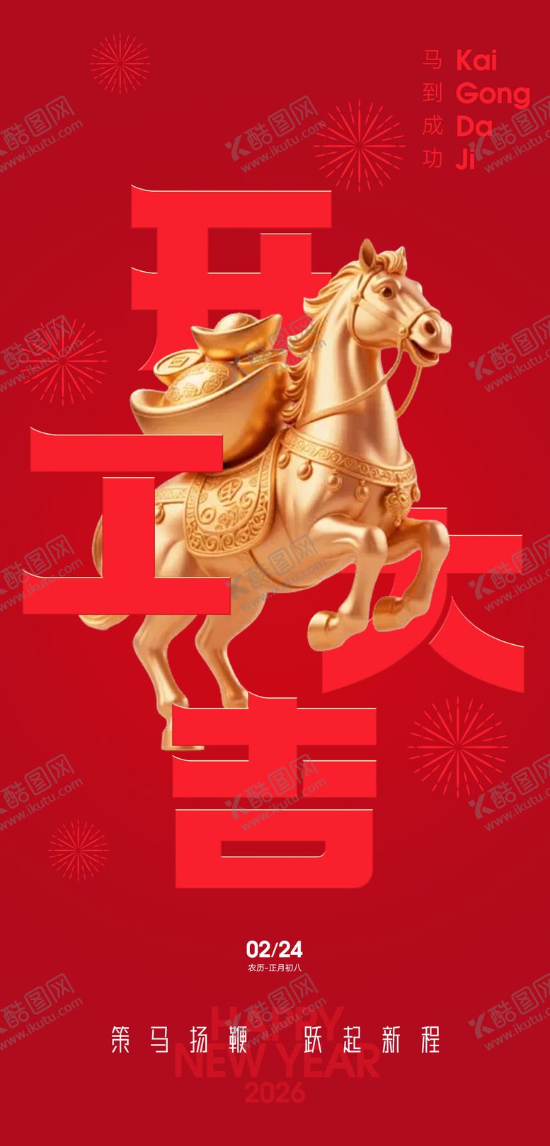 编号：92241902150219458238【酷图网】源文件下载-2026马年开工大吉海报