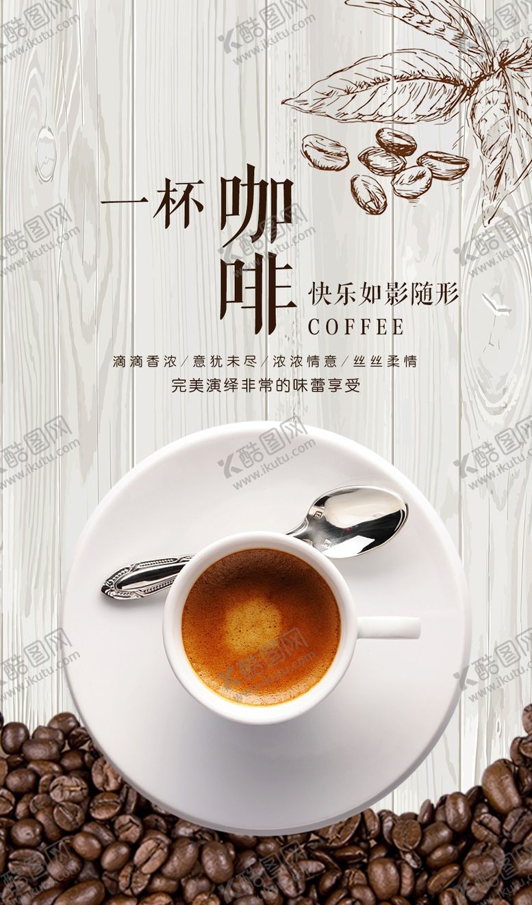 编号：95399110151910576849【酷图网】源文件下载-咖啡海报