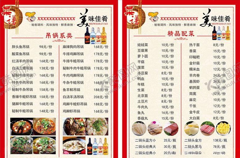 编号：21066605081120095618【酷图网】源文件下载-吊锅菜单