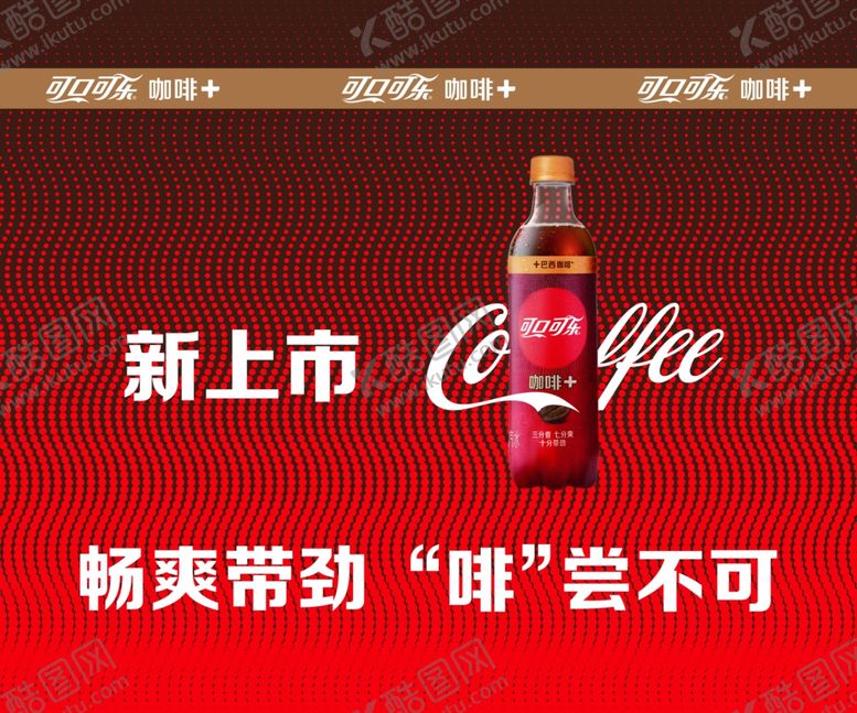 编号：55262705142110422590【酷图网】源文件下载-可乐咖啡