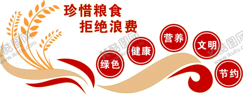 编号：33093702021730059836【酷图网】源文件下载-珍惜粮食决绝浪费文化墙