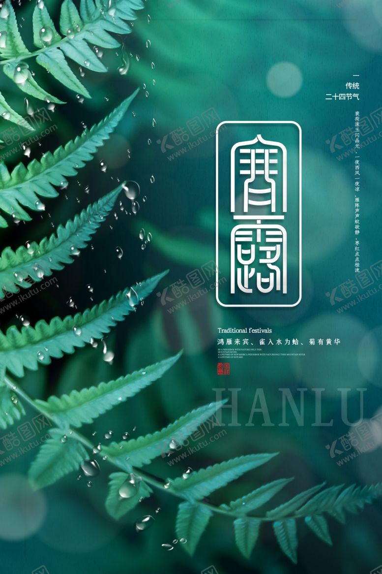 编号：26655610130400202533【酷图网】源文件下载-寒露海报