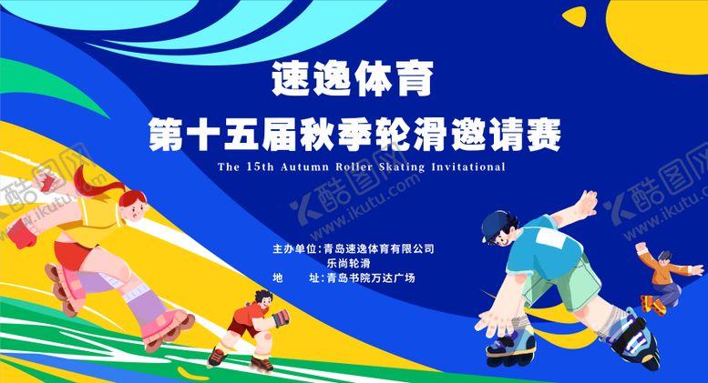编号：70404610081721171953【酷图网】源文件下载-轮滑比赛