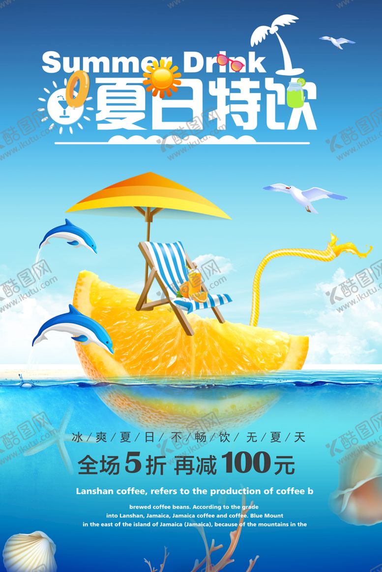 编号：45170809270327468021【酷图网】源文件下载-夏日冷饮