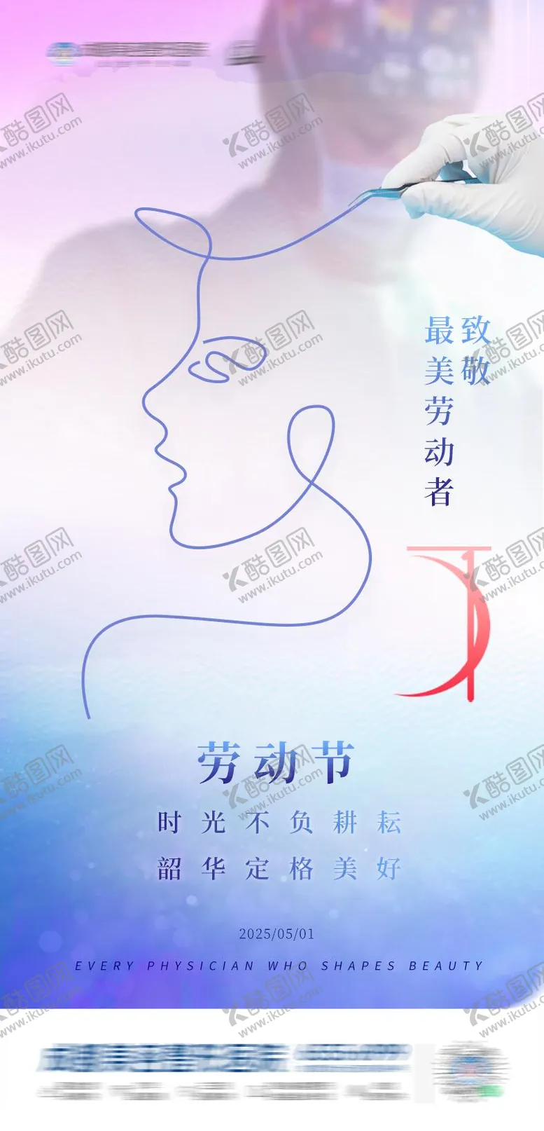 编号：91940004301042054009【酷图网】源文件下载-五一美业海报
