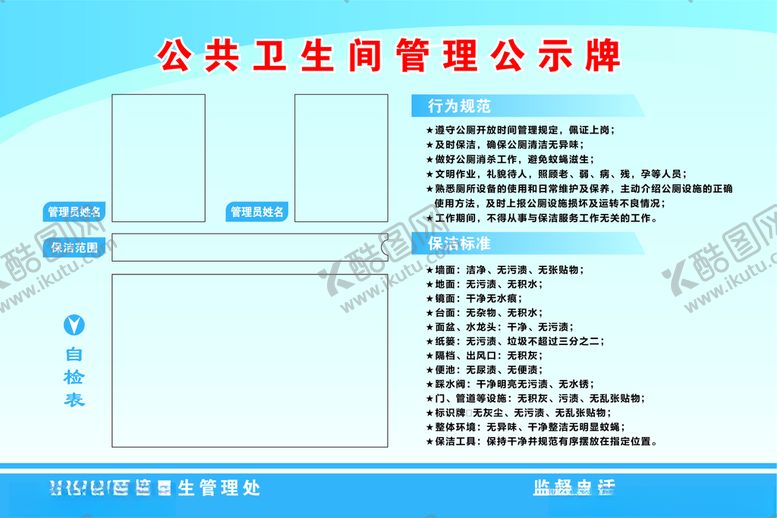 编号：41792901181915421156【酷图网】源文件下载-卫生管理公示牌