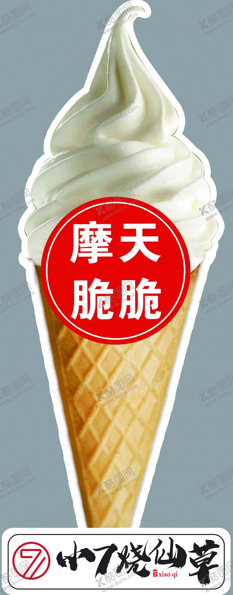 编号：58253909302049308266【酷图网】源文件下载-冰淇淋造型