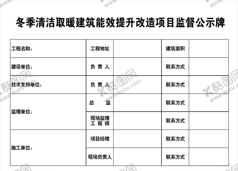 编号：43582510231505198362【酷图网】源文件下载-建筑能效提升改造项目监督公示牌