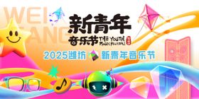 新青年周年庆音乐节嘉年华展板