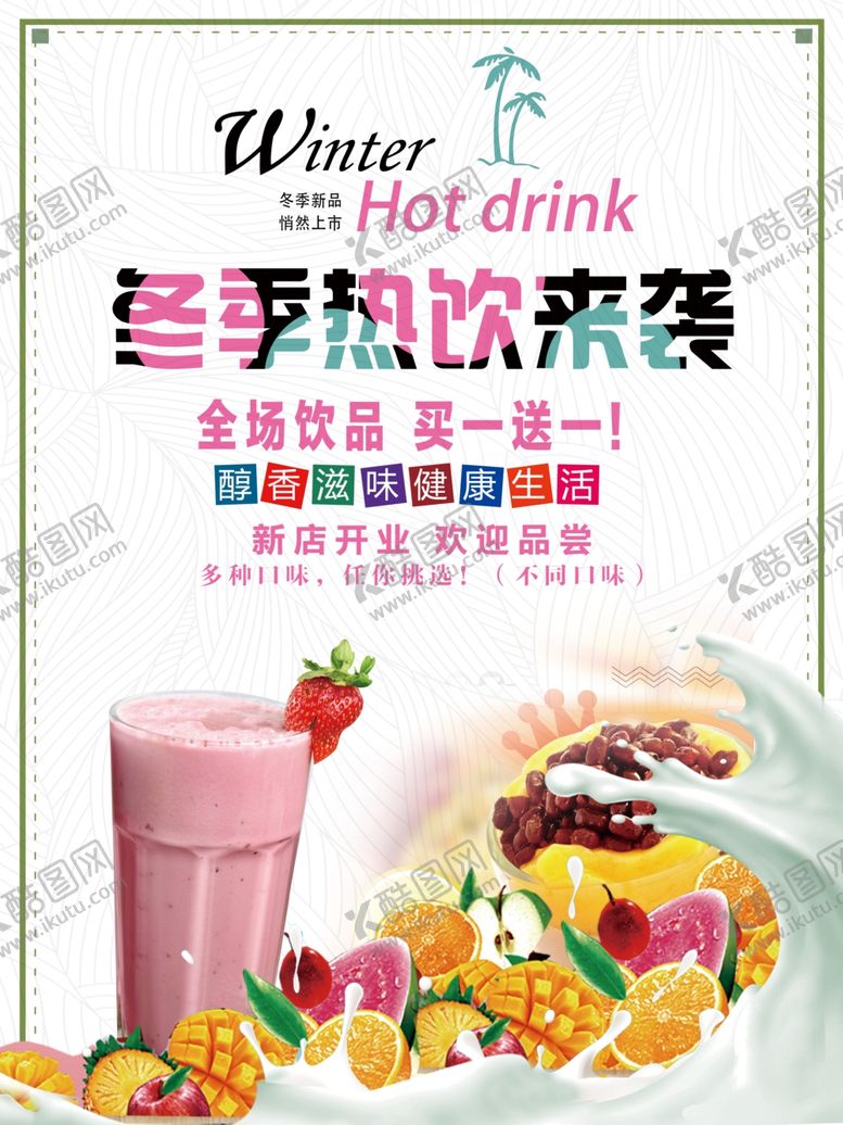 编号：79406207052002317918【酷图网】源文件下载-冬季热饮来袭海报