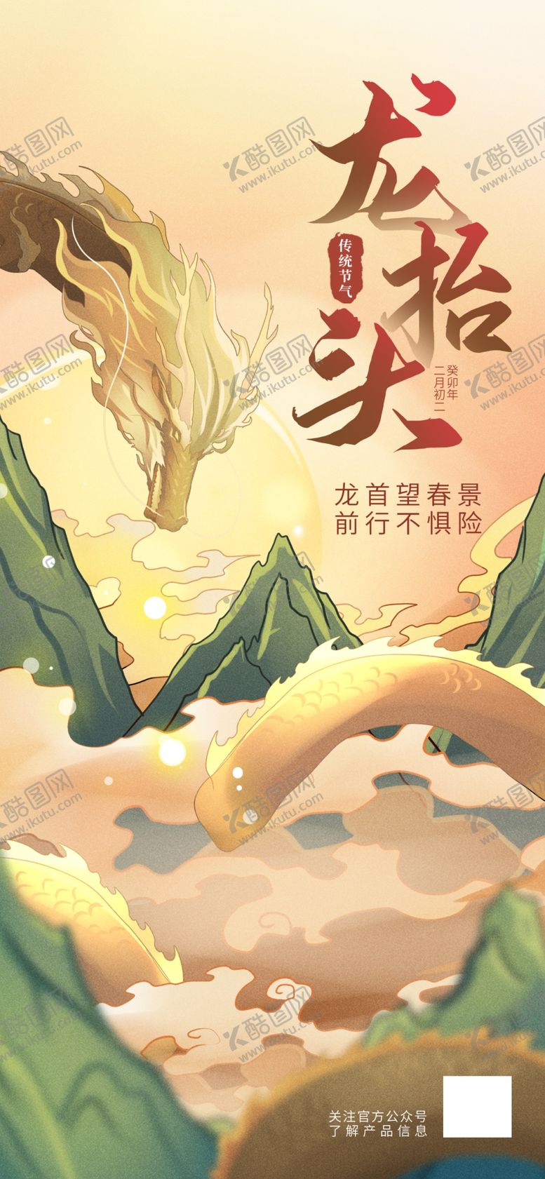 编号：61421511210323268203【酷图网】源文件下载-龙抬头海报