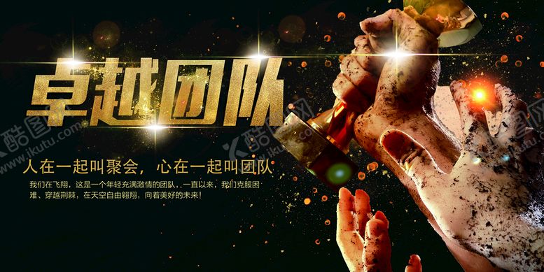 编号：98270609190121276254【酷图网】源文件下载-卓越团队