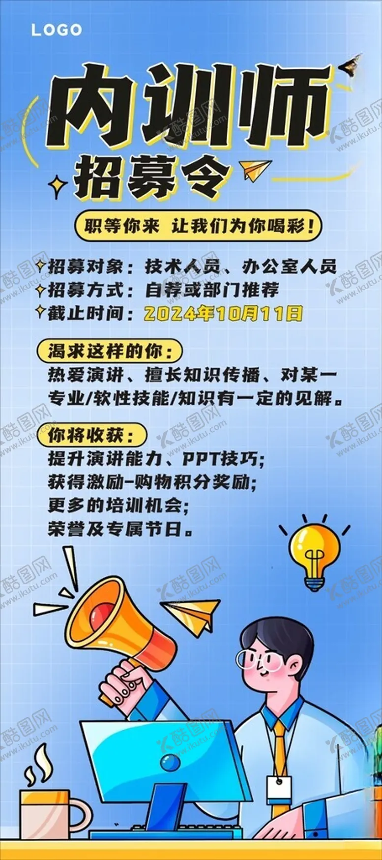 编号：10902601190728442442【酷图网】源文件下载-工厂内训师招募展架海报