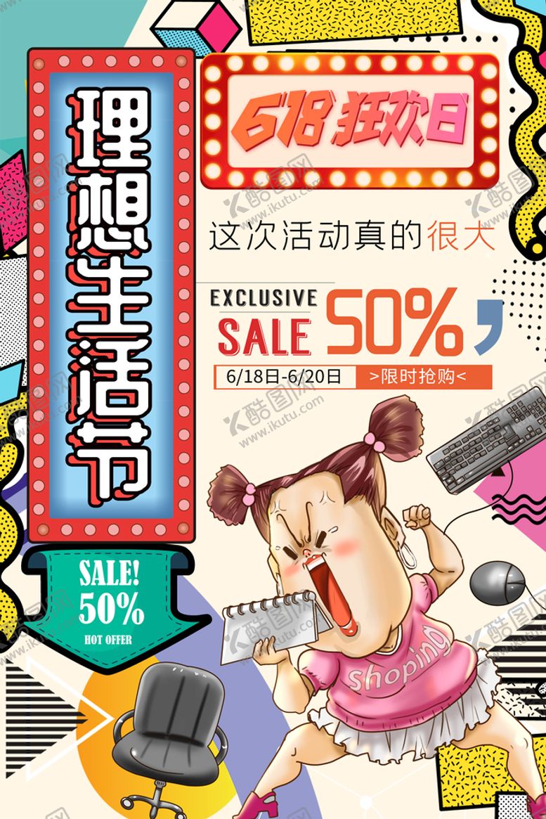 编号：43201809280850083469【酷图网】源文件下载-618狂欢日波普风促销海报