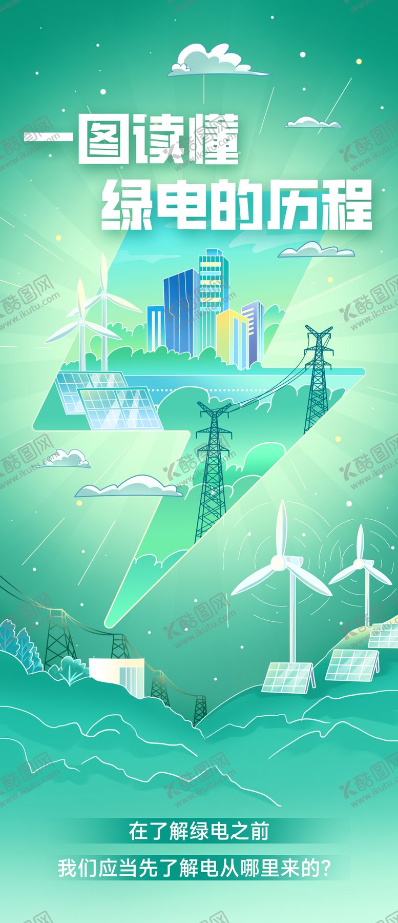 编号：98928707081413202058【酷图网】源文件下载-电力插画海报