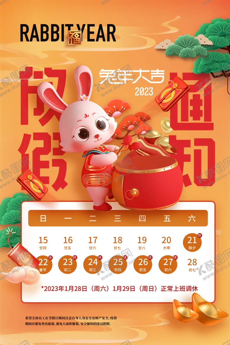 编号：42635809202240130751【酷图网】源文件下载-放假通知