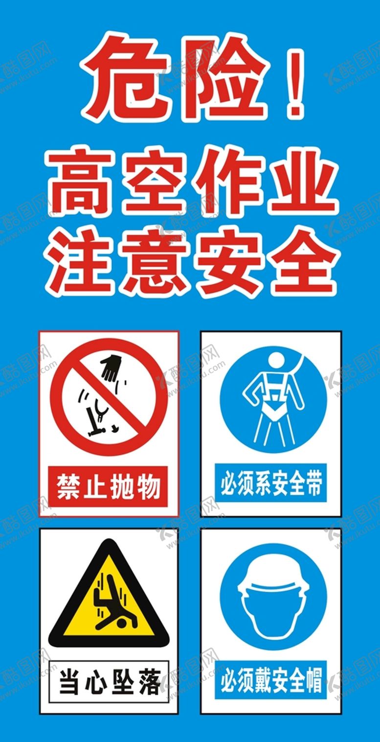 编号：63463112111226501322【酷图网】源文件下载-高空作业警示牌