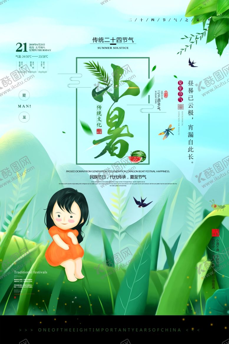 编号：36304407031458191399【酷图网】源文件下载-小暑
